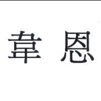 韋恩