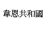 韋恩共和國