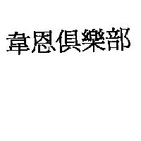 韋恩俱樂部
