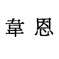 韋恩