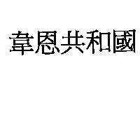 韋恩共和國