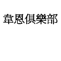 韋恩俱樂部