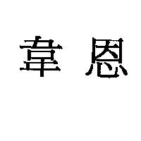 韋恩