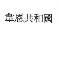 韋恩共和國