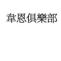 韋恩俱樂部