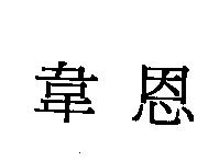 韋恩