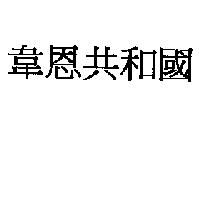 韋恩共和國