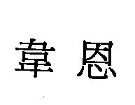 韋恩