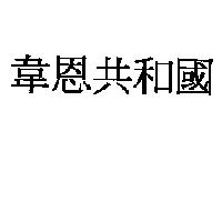 韋恩共和國