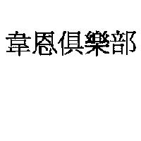 韋恩俱樂部