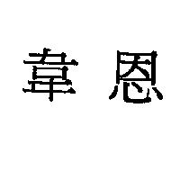 韋恩