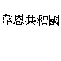 韋恩共和國
