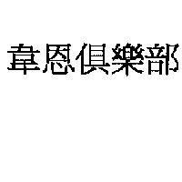 韋恩俱樂部