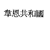 韋恩共和國