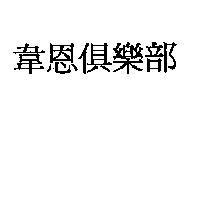 韋恩俱樂部
