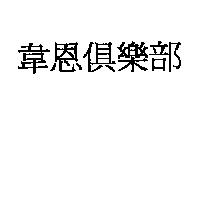 韋恩俱樂部
