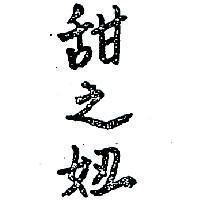 甜之妞