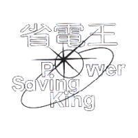 省電王 Power SavingKing 及圖