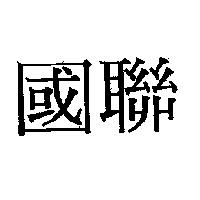 國聯