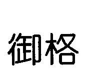 御格