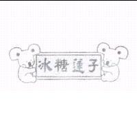 冰糖蓮子及圖