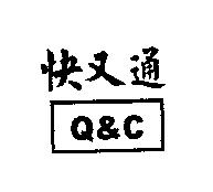 快又通 Q&C