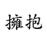 擁抱
