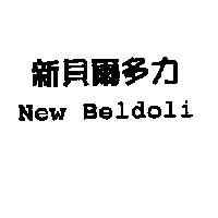 新貝爾多力 New Beldoli