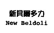 新貝爾多力 New Beldoli