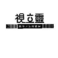 視立靈及圖