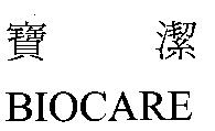 寶潔 BIOCARE