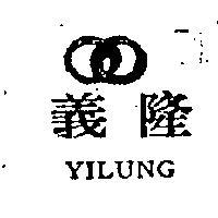 義隆及圖