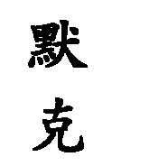 默克