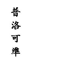 普洛可準