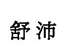 舒沛