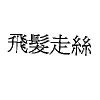 飛髮走絲