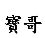 寶哥