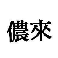儂來