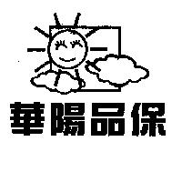 華陽品保及圖