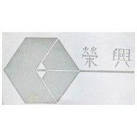 榮興及圖