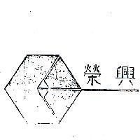榮興及圖