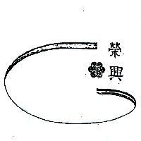 榮興及圖