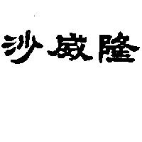 沙威隆