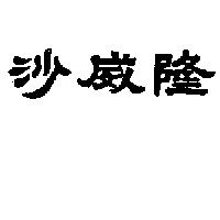 沙威隆