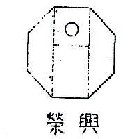 榮興及圖