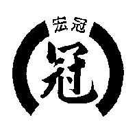 宏冠及圖、冠