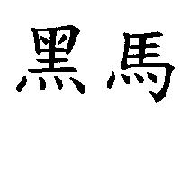 黑馬