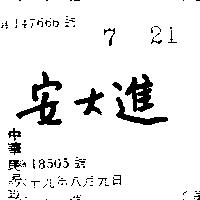 安大進