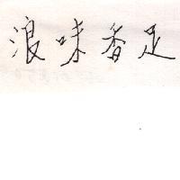 浪味香足