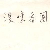 浪味香圈